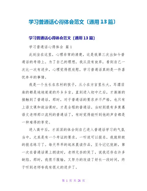 学习普通话心得体会范文(通用13篇)