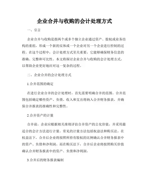 企业合并与收购的会计处理方式