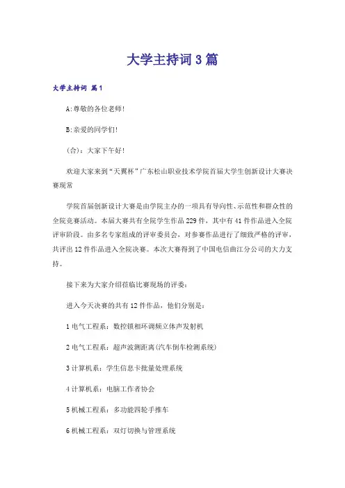 大学主持词3篇