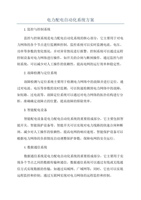 电力配电自动化系统方案