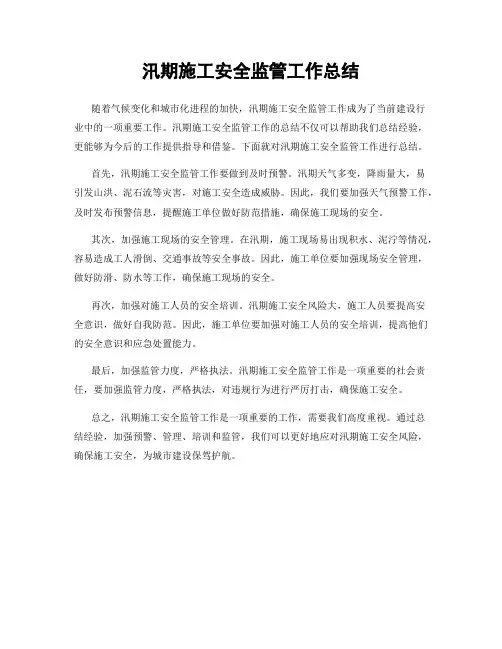 汛期施工安全监管工作总结