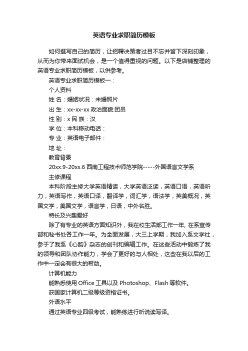 英语专业求职简历模板