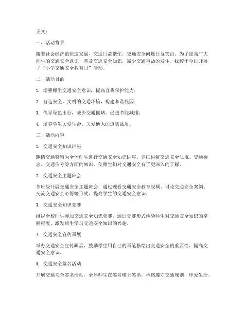 小学交通安全教育日简讯