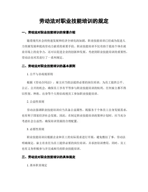 劳动法对职业技能培训的规定