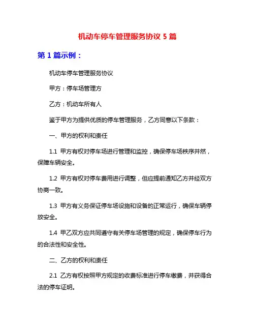机动车停车管理服务协议5篇