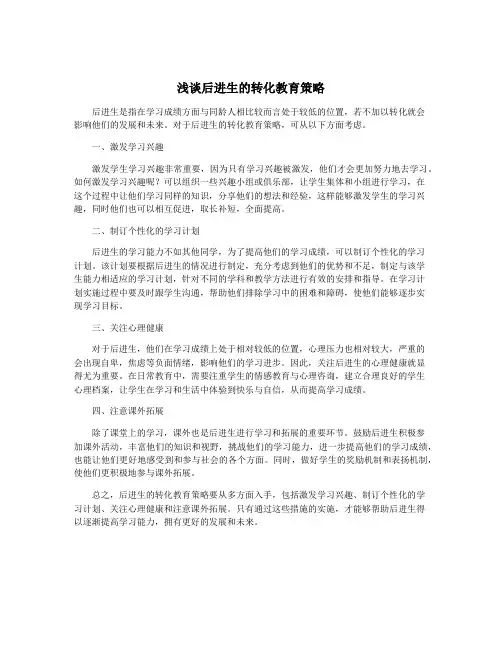 浅谈后进生的转化教育策略