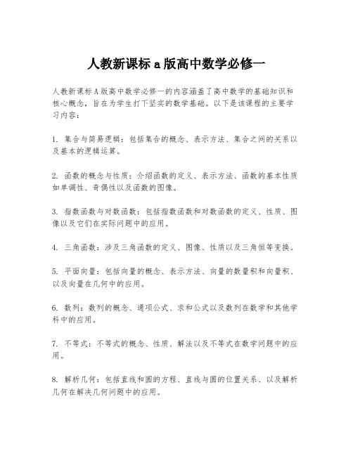 人教新课标a版高中数学必修一