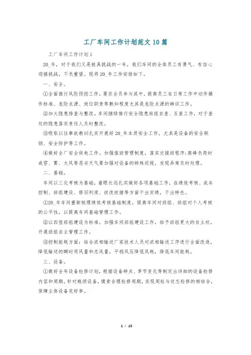 工厂车间工作计划范文10篇