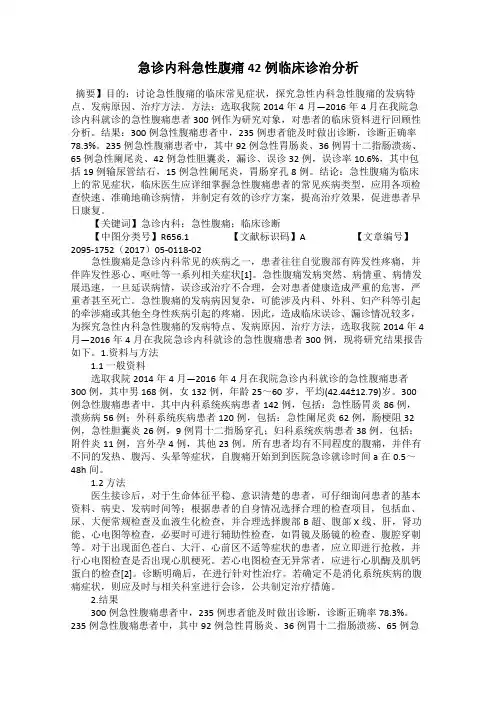急诊内科急性腹痛42例临床诊治分析