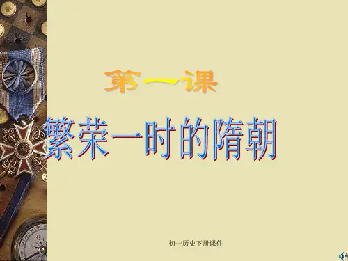 人教版初一七年级下册历史第一课《繁荣一时的隋朝PPT课件》.ppt