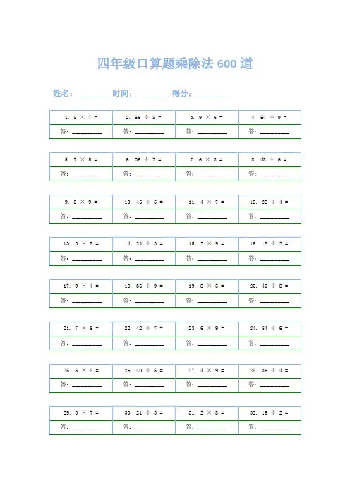 四年级口算题乘除法600道