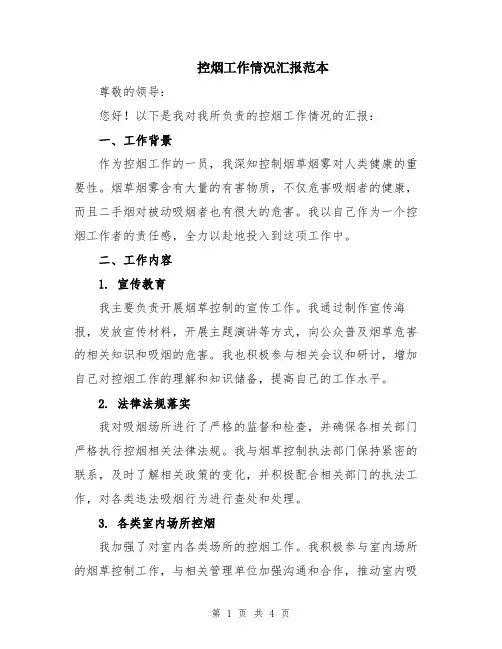 控烟工作情况汇报范本