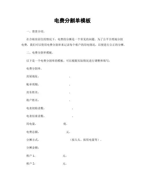 电费分割单模板