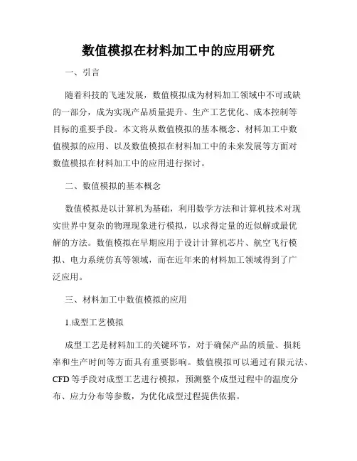 数值模拟在材料加工中的应用研究