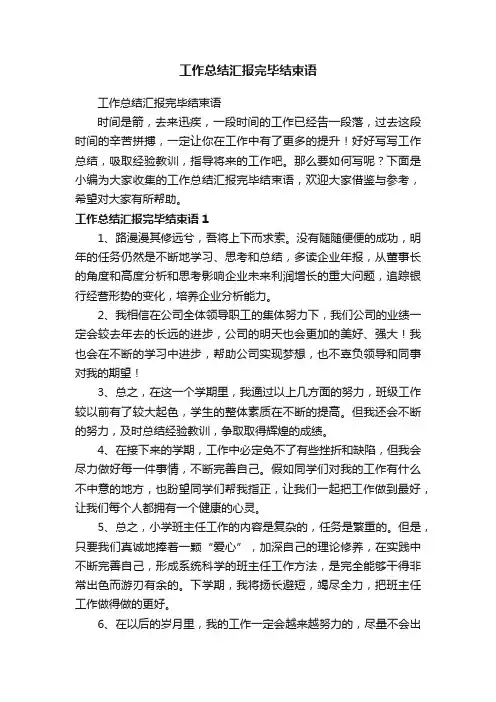 工作总结汇报完毕结束语