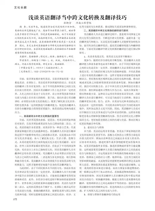 浅谈英语翻译当中跨文化转换及翻译技巧