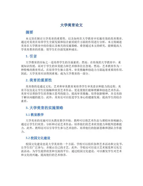 大学美育论文