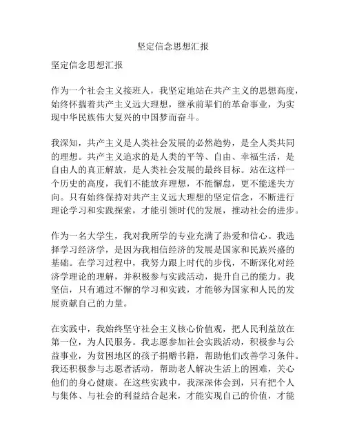 坚定信念思想汇报