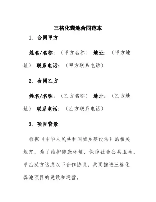 三格化粪池合同范本