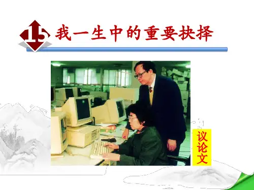 《我一生中的重要抉择》PPT课件优秀课件