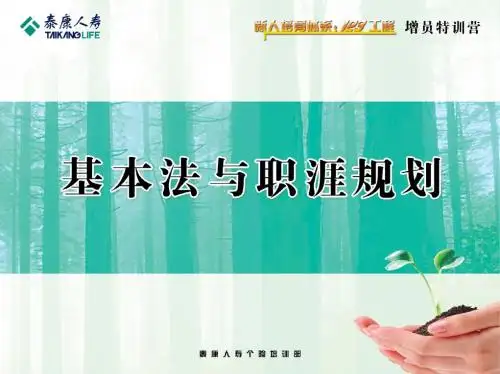 主管培训基本法与职涯规划