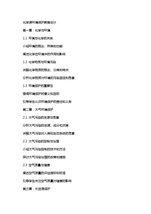 化学课环境保护教案设计