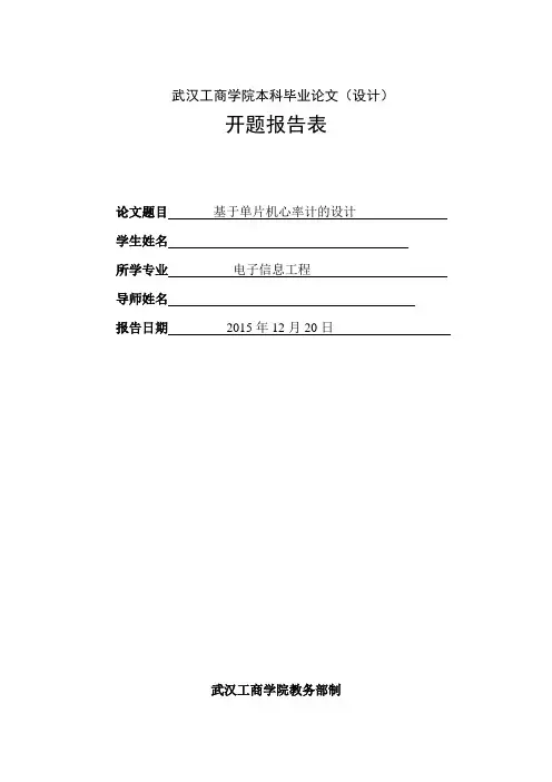 基于单片机心率计的设计开题报告