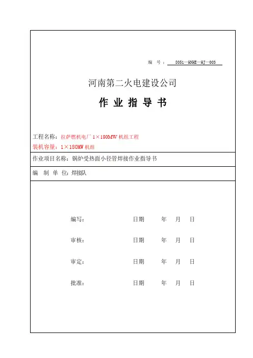 锅炉受热面小径管作业指导书.