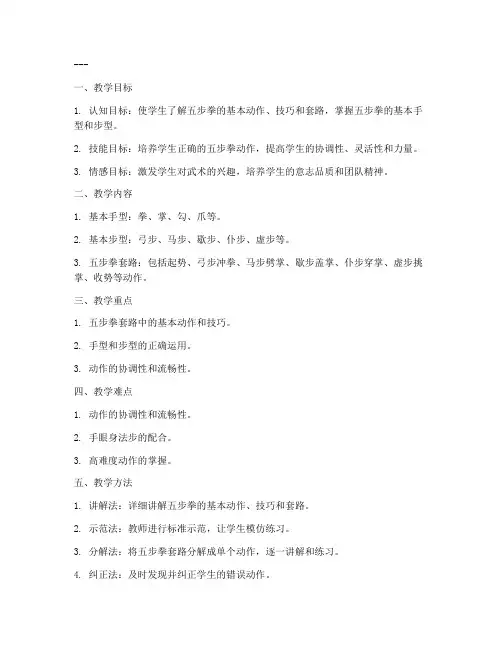 武术五步拳教案模板范文
