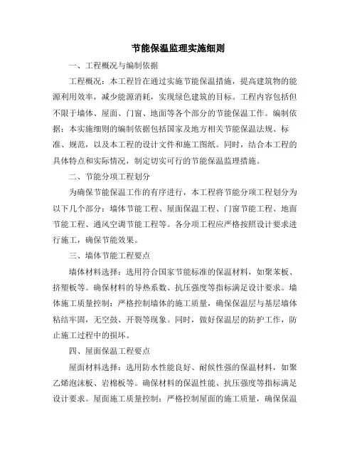 节能保温监理实施细则