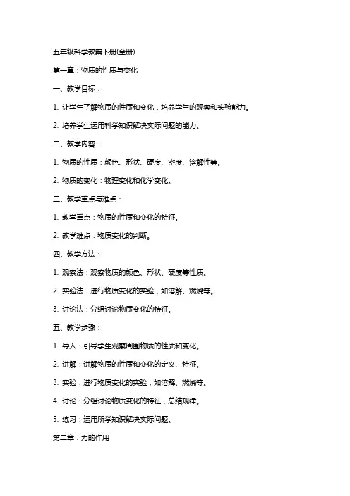 五年级科学教案下册(全册)