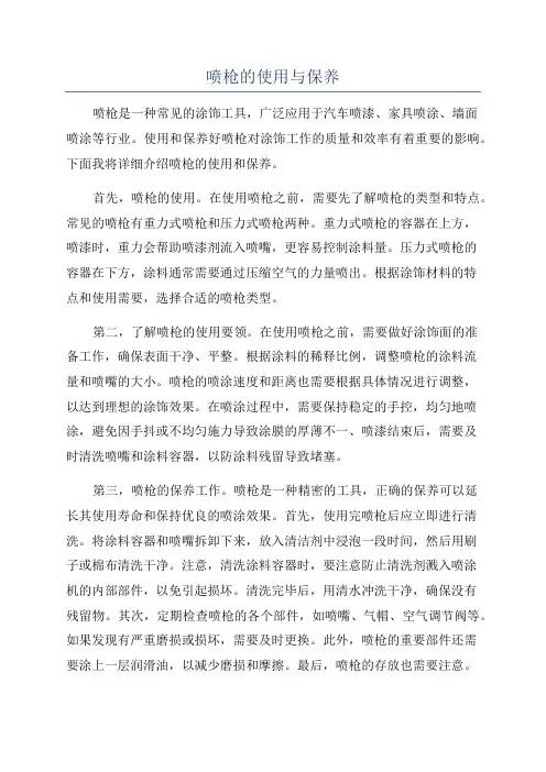喷枪的使用与保养