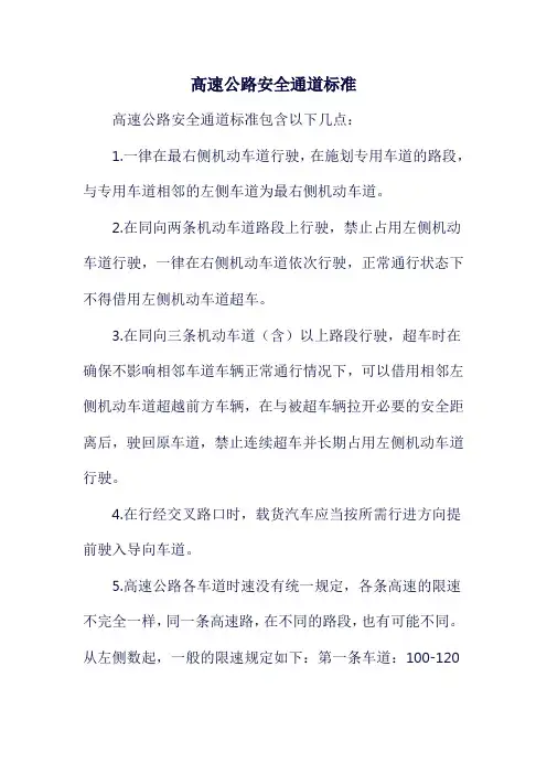 高速公路安全通道标准