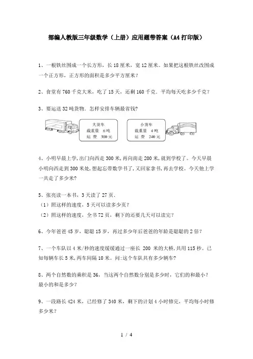 部编人教版三年级数学(上册)应用题带答案(A4打印版)