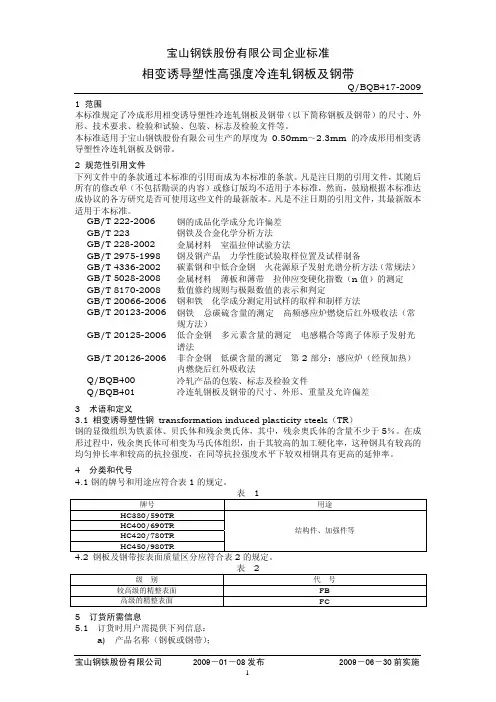 BQB417-2009相变诱导塑性钢(发布稿)