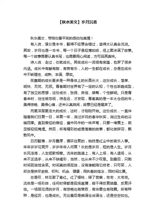 【秋水美文】岁月沉香