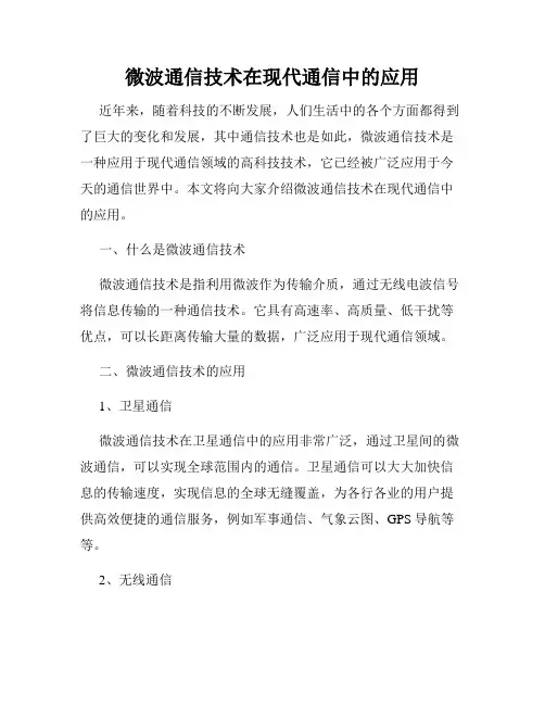 微波通信技术在现代通信中的应用