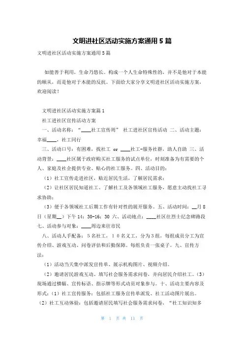 文明进社区活动实施方案通用5篇