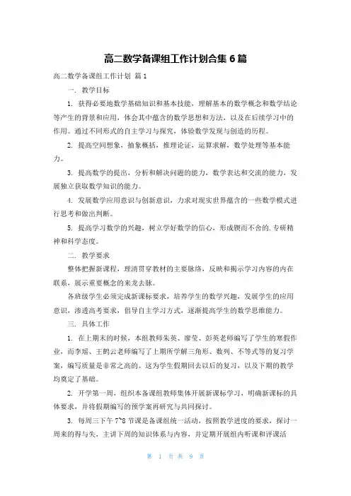 高二数学备课组工作计划合集6篇