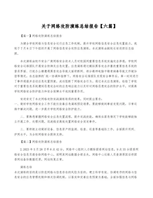 关于网络攻防演练总结报告【六篇】