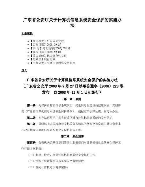 广东省公安厅关于计算机信息系统安全保护的实施办法