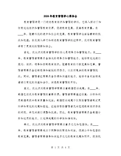 2024年教育管理学心得体会（2篇）