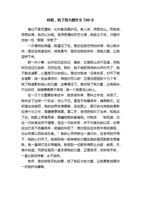 师爱，给了我力量作文700字