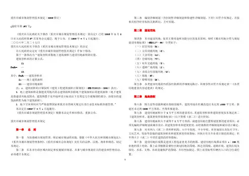 重庆市城市规划管理技术规定(2006修订)