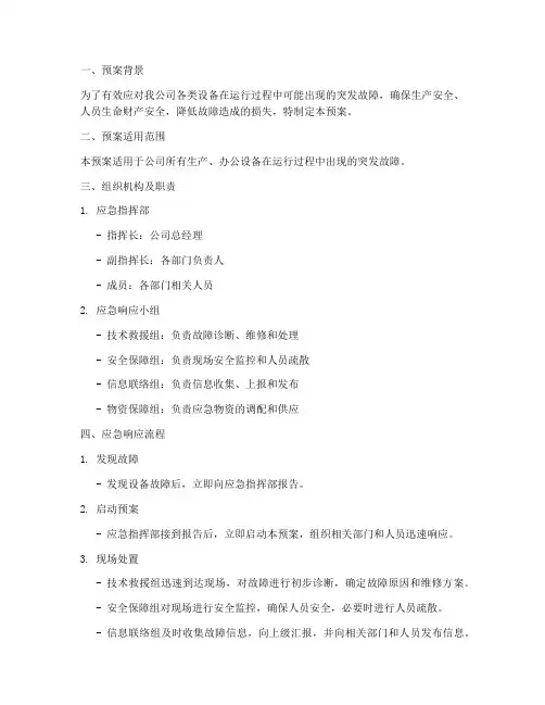 设备突发故障应急预案