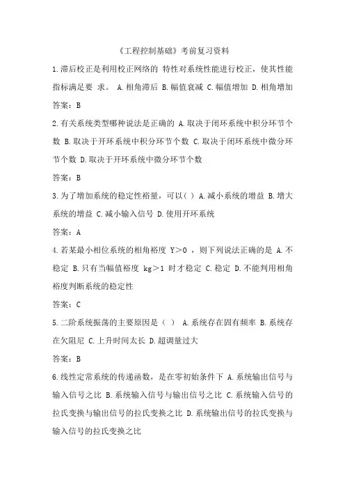 《工程控制基础》考前复习资料