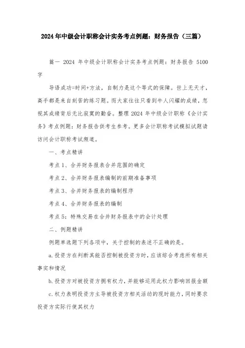 2024年中级会计职称会计实务考点例题：财务报告(三篇)