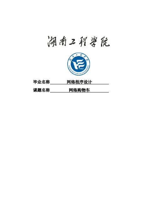 毕业设计：基于JSP的 网络购物车系统