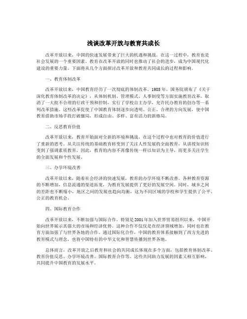 浅谈改革开放与教育共成长