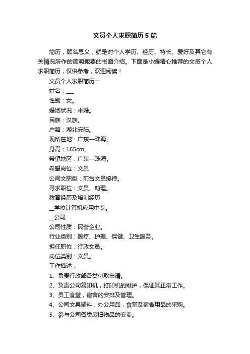 文员个人求职简历5篇